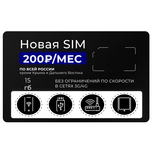 Cим карта безлимитный интернет SIM-карта Тариф для модема и роутера 15 ...