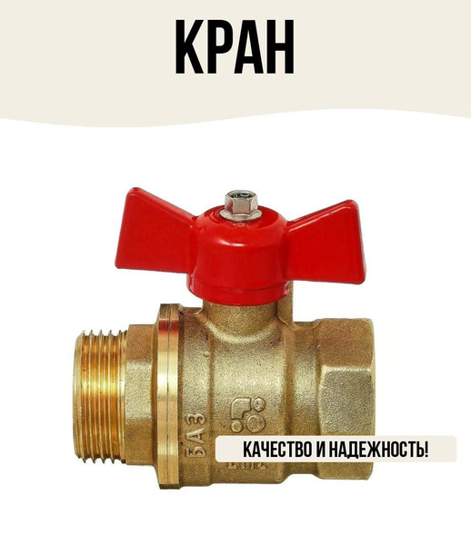 Кран шаровой ручка "бабочка" 1/2"-1/2" внутренняя-наружная резьба DN15 ...