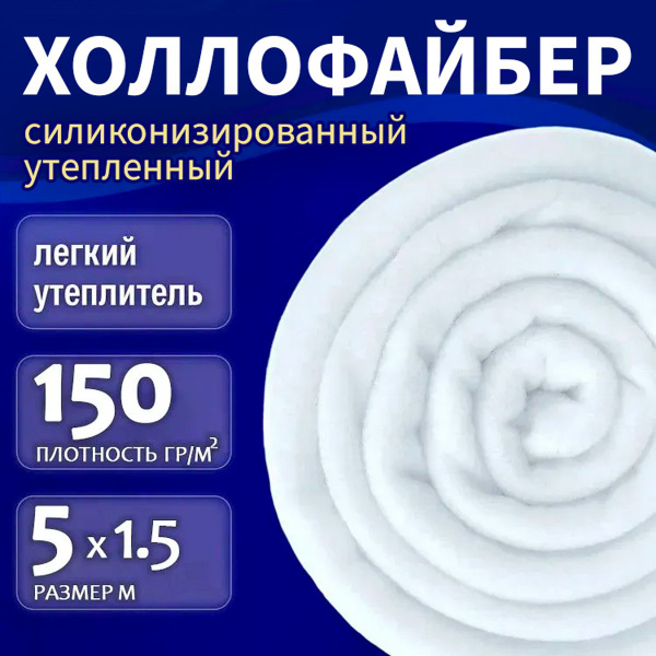 Холлофайбер 150 утеплитель наполнитель для подушек холофайбер 5х1,5м ...