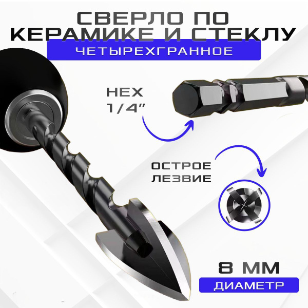 Сверло по керамике и стеклу четырехгранное диаметр 8 мм купить на OZON ...
