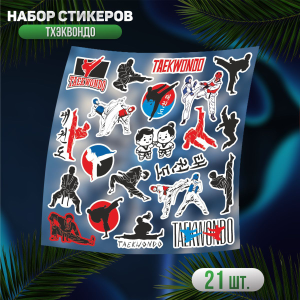 Наклейки на телефон стикеры Тхэквондо купить на OZON по низкой цене ...