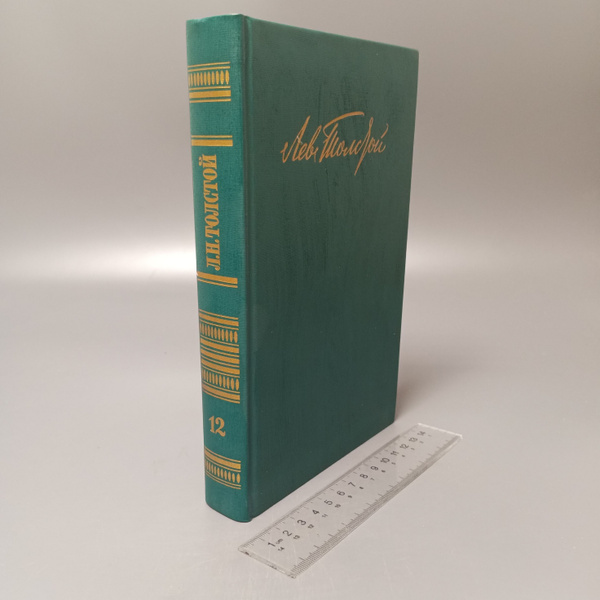 Лев Толстой. Собрание сочинений в двенадцати томах. Том 12. 1987 купить ...