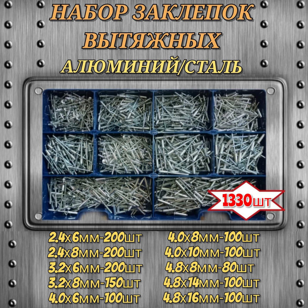 Заклепки вытяжные; для заклепочника,2,4-4,8мм комбинированный набор ...