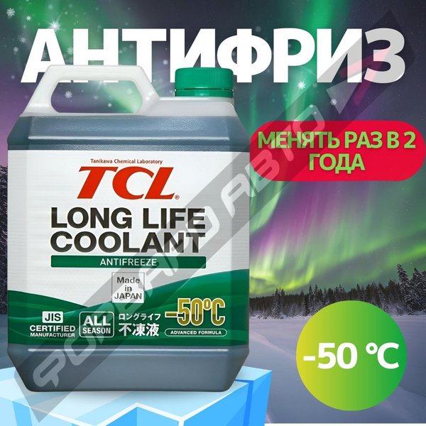 TCL Антифриз до -50°С, 4 л купить на OZON по низкой цене (851874809)