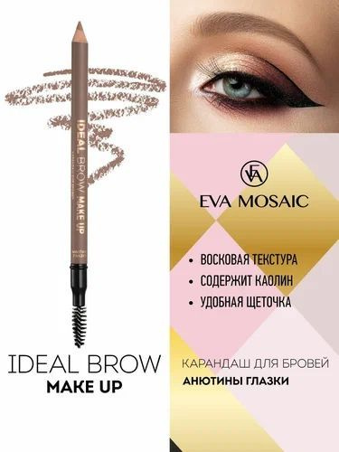 Eva Mosaic Карандаш для бровей Ideal Brow "анютины глазки" купить на ...