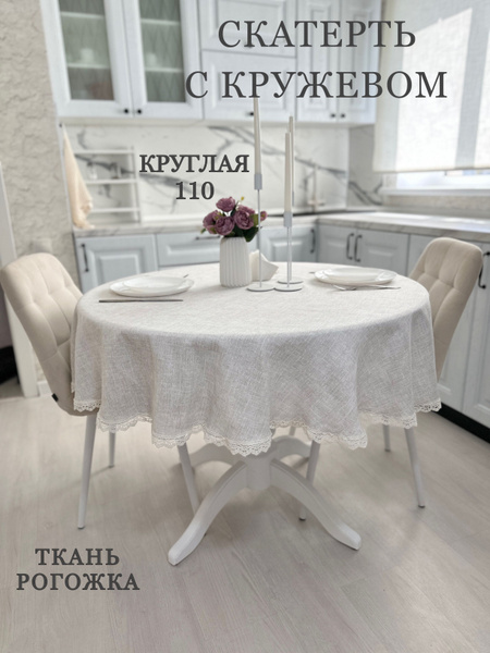Скатерть на стол тканевая 110 см купить на OZON по низкой цене (1733487289)