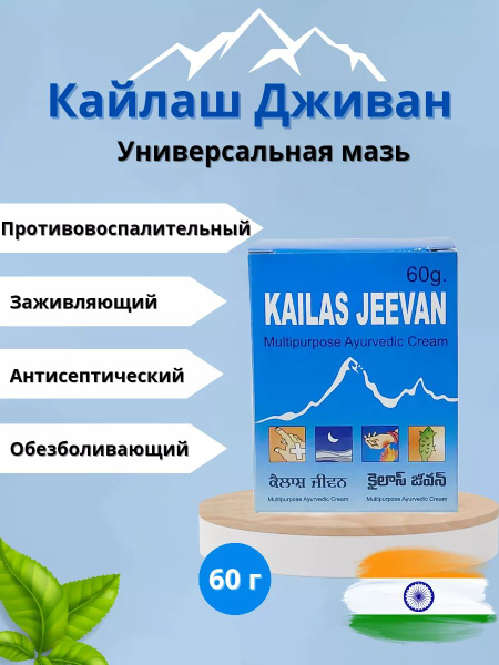 Универсальная мазь Кайлаш Дживан, 60 гр купить на OZON по низкой цене ...