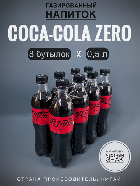 Газированный напиток Кока-Кола Зеро, без сахара (Coca-Cola Zero), 8 ...
