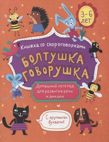 Болтушка-говорушка. Книжка со скороговорками с крупными буквами. 3-6 ...