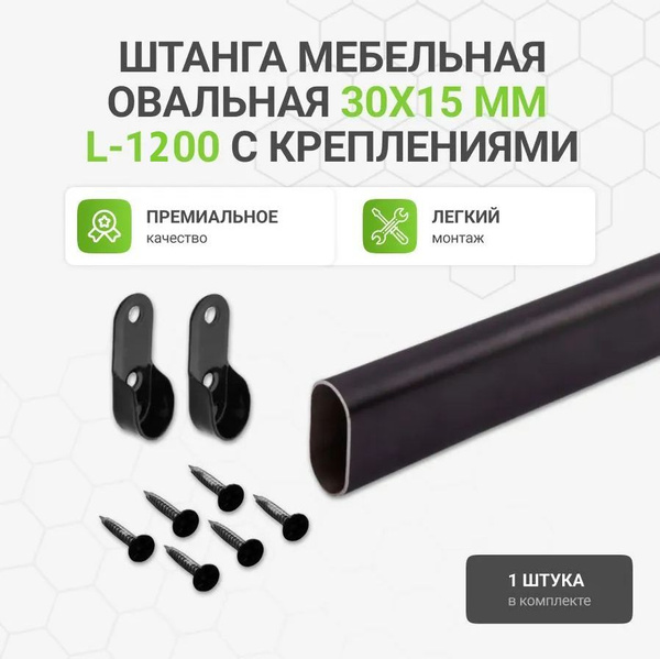 Штанга перекладина черная овальная в шкаф для одежды, 120см, 1шт купить ...