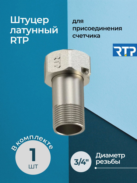Штуцер латунный RTP для присоединения счетчика 3/4" купить на OZON по ...