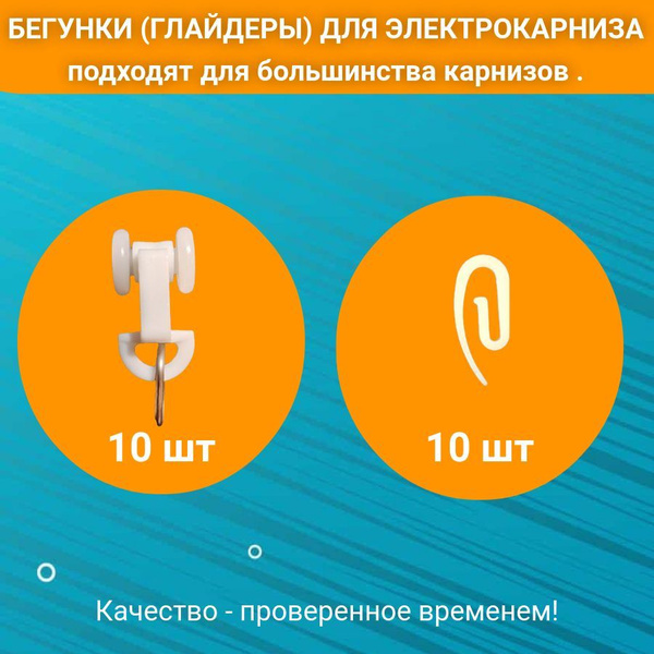 Бегунки (глайдеры) для электрокарниза с виниловыми роликами. Комплект ...