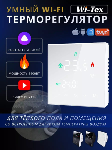 Умный терморегулятор для пола с Алисой. Tuya. Цвет: белый. Модель ...