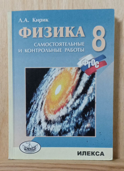 Физика. Разноуровневые самостоятельные и контрольные работы. 8 класс ...