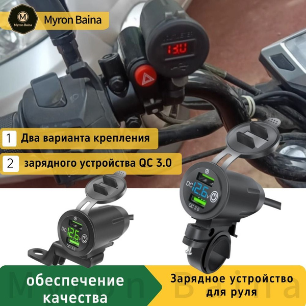 12-вольтовая розетка для зарядного устройства QC 3.0 на руле мотоцикла ...