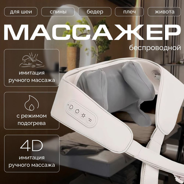 Массажер для шеи и плеч, спины, тела, беспроводной универсальный с ...