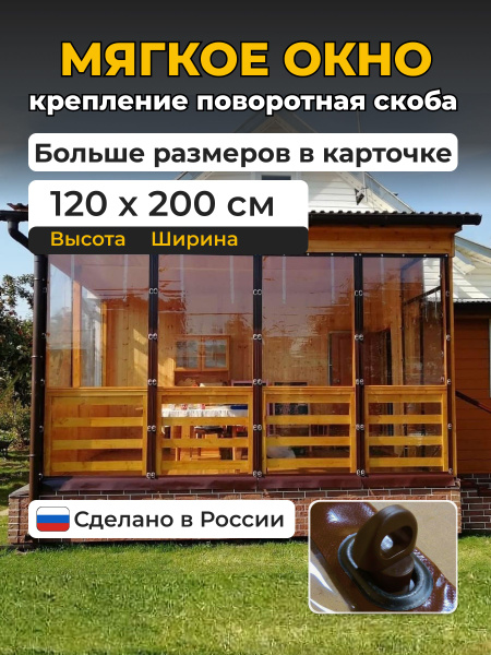 Мягкие окна для веранды и беседки из ПВХ коричневый В1200х Ш2000 купить ...