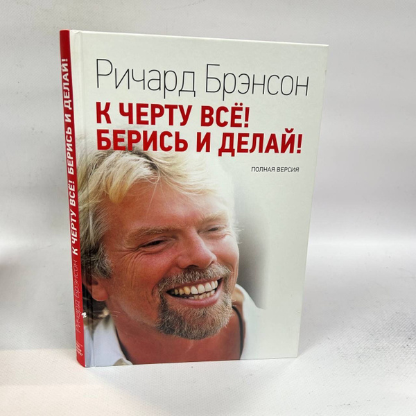 Б/у. К черту все! Берись и делай! | Брэнсон Ричард купить на OZON по ...