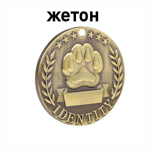 Собачий жетон, 3 см/7 г купить на OZON по низкой цене (1739392735)