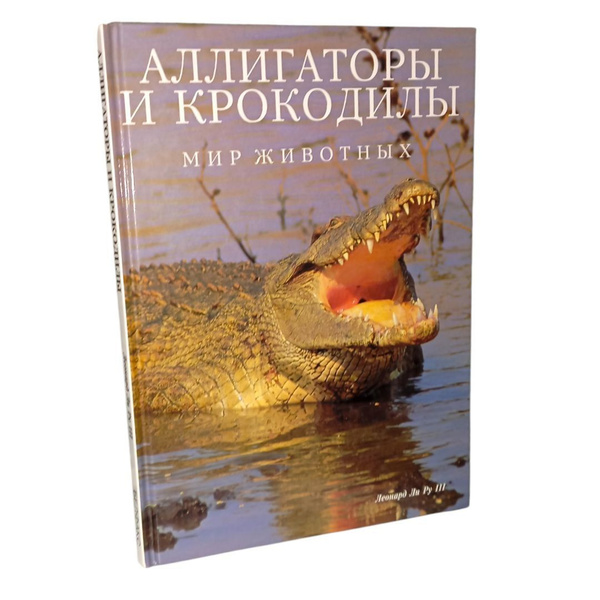 Аллигаторы и крокодилы купить на OZON по низкой цене (1739506907)