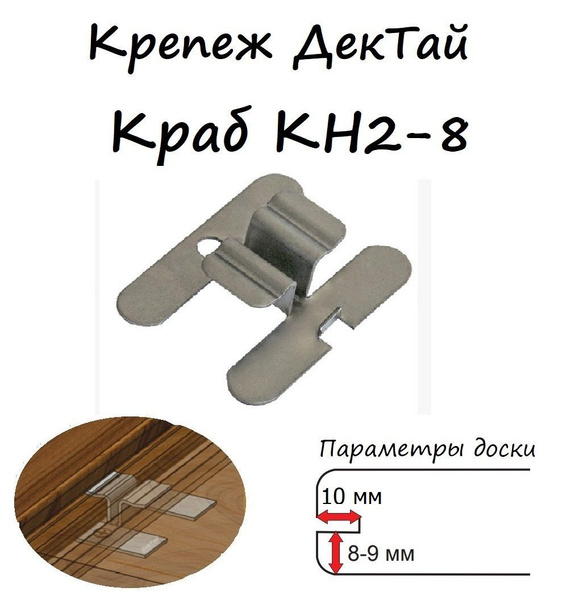 Крепеж для террасной доски с симметричным пазом ДекТай Краб КН2-8, 20 ...