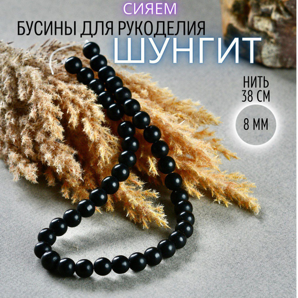 Шунгит натуральный, 8 мм, нить 38 см, бусины для рукоделия купить на ...