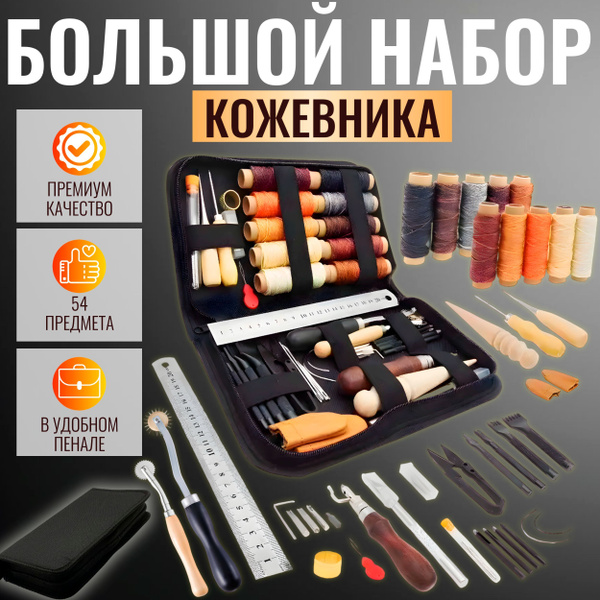 Набор инструментов кожевника 54 предмета для кожевенного дела, выделки ...