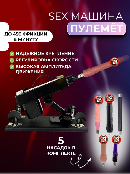 Секс машина фаллоимитатор автоматическая с 5 насадками / Дилдо машинка ...