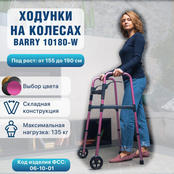 Ходунки Barry 10180-W для взрослых и пожилых под рост 155-190 см на ...