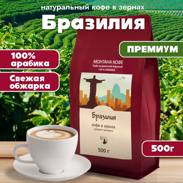 Кофе в зернах Монтана кофе Бразилия, 500 г, 100% Арабика, средняя ...