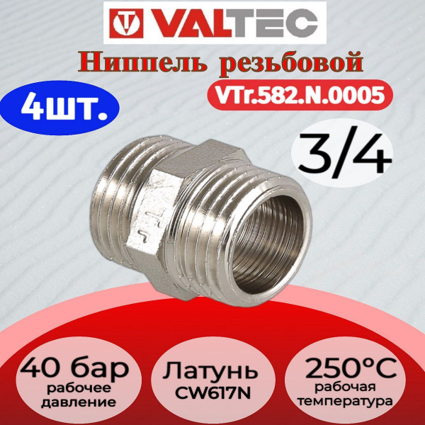 Ниппель 3/4" нар.-нар. Valtec VTr.582.N.0005 4шт. купить на OZON по ...