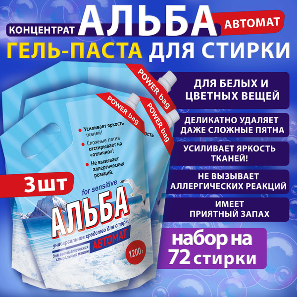 Стиральный порошок-гель паста для стирки АЛЬБА АВТОМАТ 3шт по 1.2кг ...