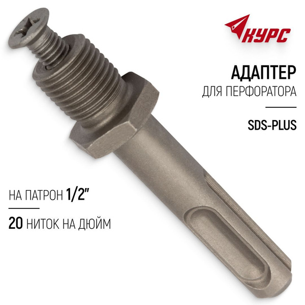 Адаптер переходник для перфоратора SDS-PLUS на патрон 1/2"-20 ниток на ...