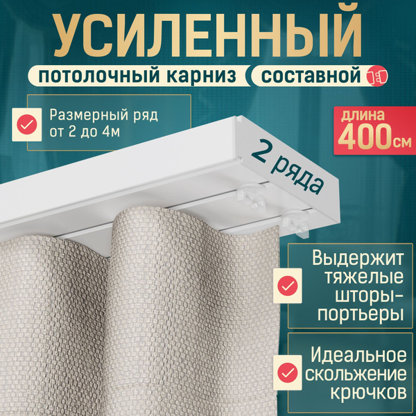 Карниз шинный 2 ряда НАШ КАРНИЗ Составной купить c доставкой на OZON по ...