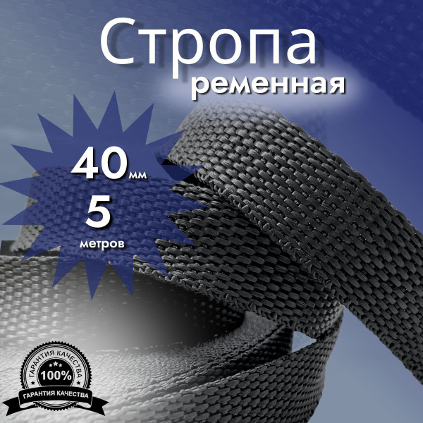 Купить Стропу Ременную 40 Мм