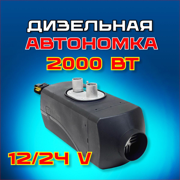 Автомобильный дизельный отопитель 12/24В на 1 сопло, сухой фен 2000 вт ...
