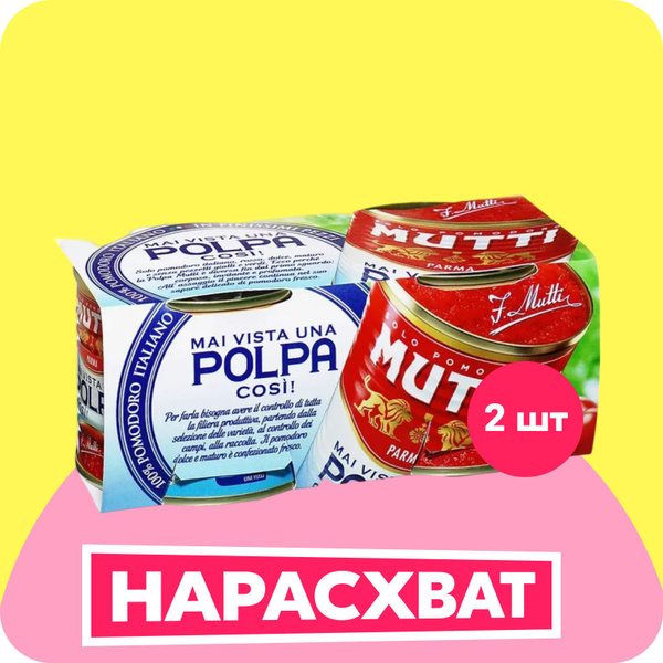Томаты Mutti мелконарезанные, кластер 2 шт х 210 г купить на OZON по ...