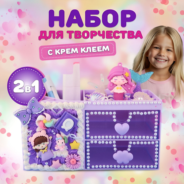 Набор для творчества для девочек с крем клеем/ Органайзер для ...
