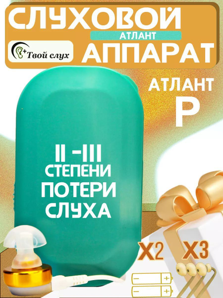 Карманный слуховой аппарат Атлант P купить на OZON по низкой цене ...