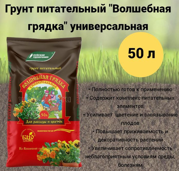 Грунт питательный Буйские удобрения "Волшебная грядка" Универсальный ...