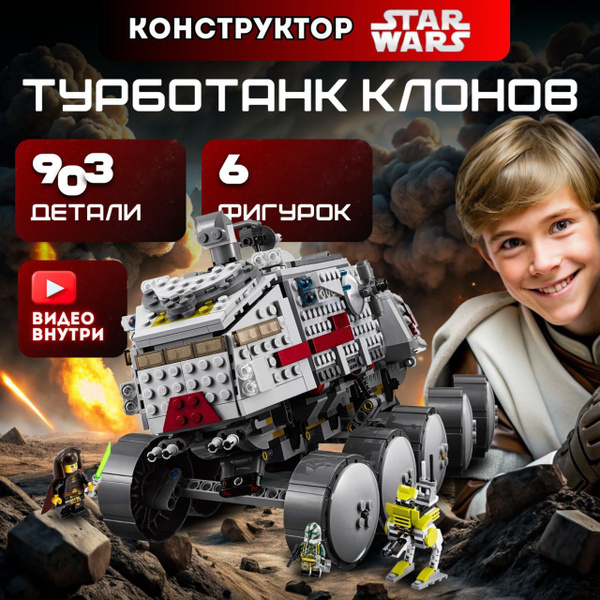 Конструктор Звездные войны Турботанк Клонов (сопоставим с lego Star ...
