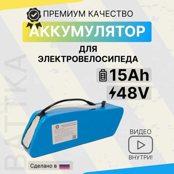 Аккумуляторная батарея, аккумулятор для электровелосипеда 48v 15A/h ...