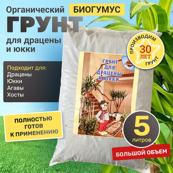 Грунт для драцены, гиацинта, юкки, сансевиерии (тещин язык), нолины ...