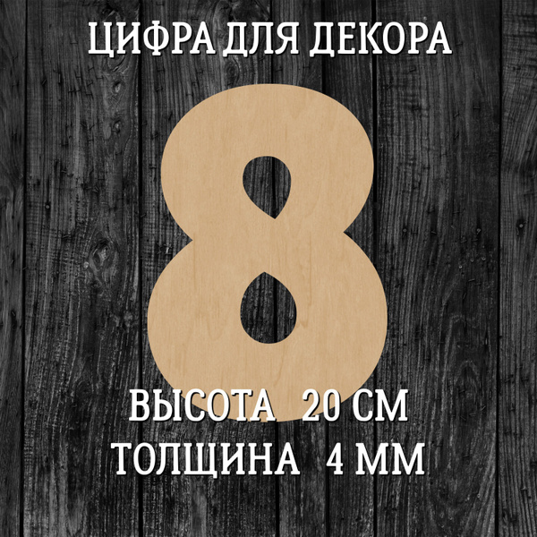 Большая деревянная цифра 8 (20 см) для декора и творчества купить на ...