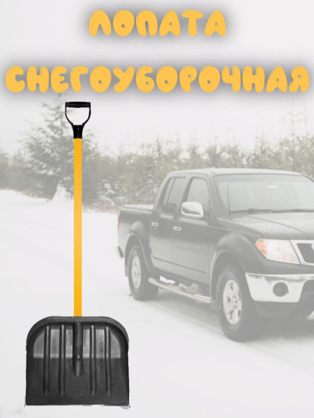 Лопата снегоуборочная пластиковая, 46х40 см, высота 130 см, с ...