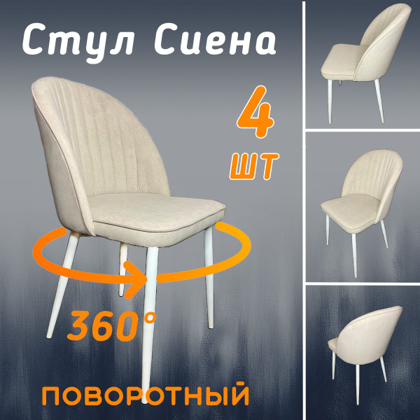 Стулья мягкие с высокой спинкой, комплект 4 шт, велюр, с поворотным ...