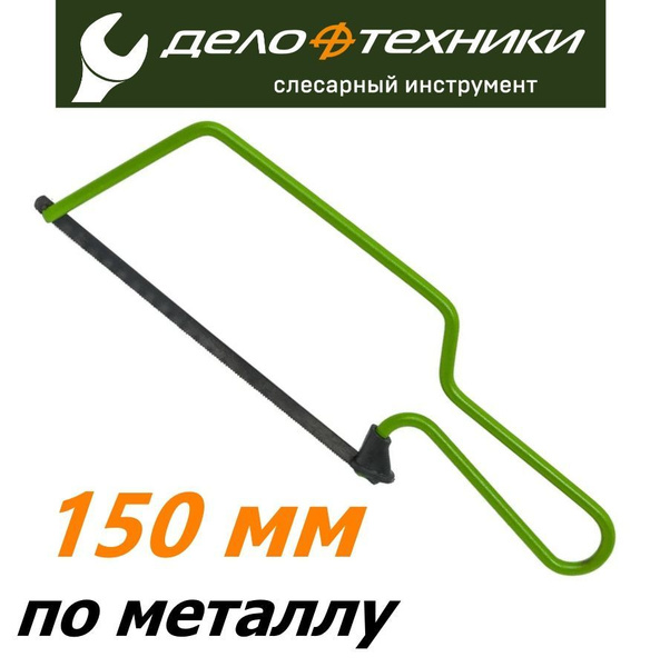 Ножовка по металлу цельнометаллическая 150 мм