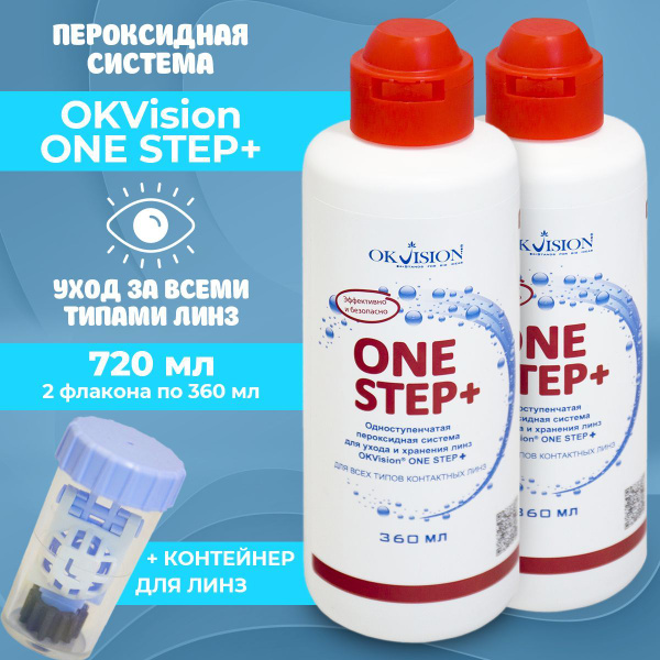 Раствор для линз/Пероксидный раствор ONE STEP+ комплект 360 мл *2 шт ...