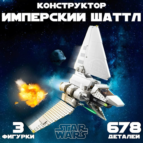 Конструктор Звездные Войны Имперский шаттл 678 деталей / Star Wars ...