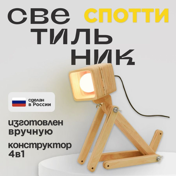 Настольный светильник-конструктор Спотти из дерева в форме собаки ...